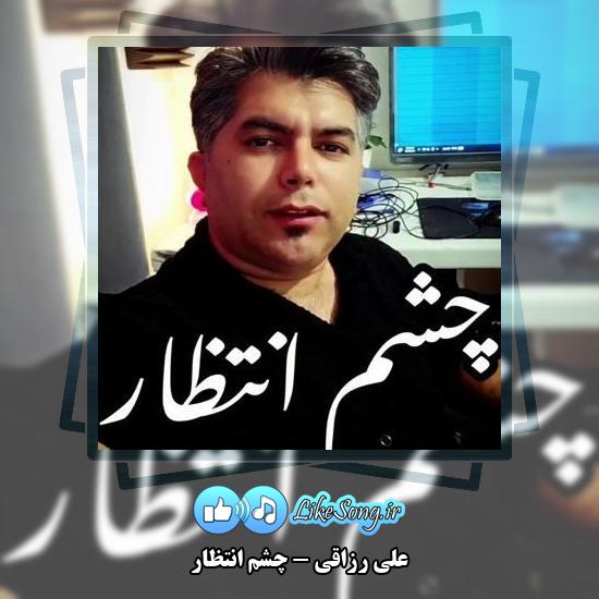 دانلود آهنگ علی رزاقی چشم انتظار
